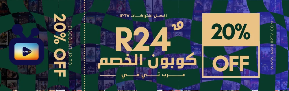 كوبون خصم IPTV