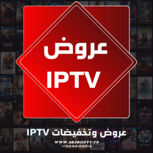 عروض وتخفيضات IPTV