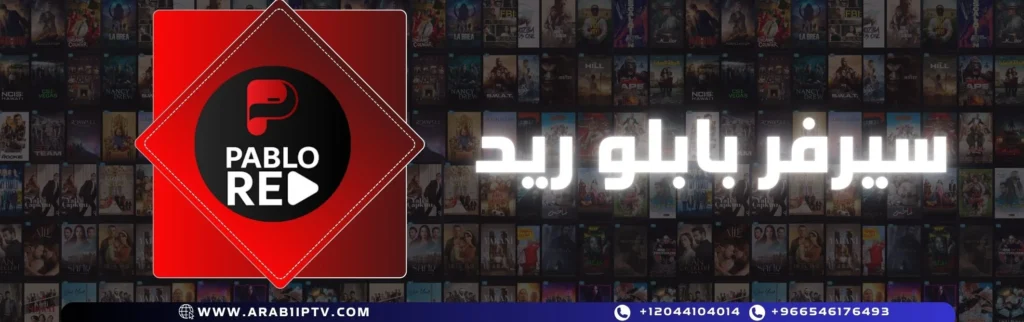 اشتراك سيرفر بابلو ريد Pablo Tv Red