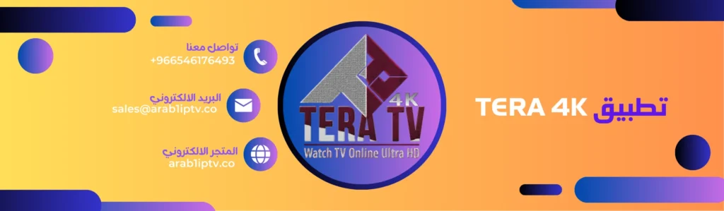 اشتراك تيرا TERA 4K TV