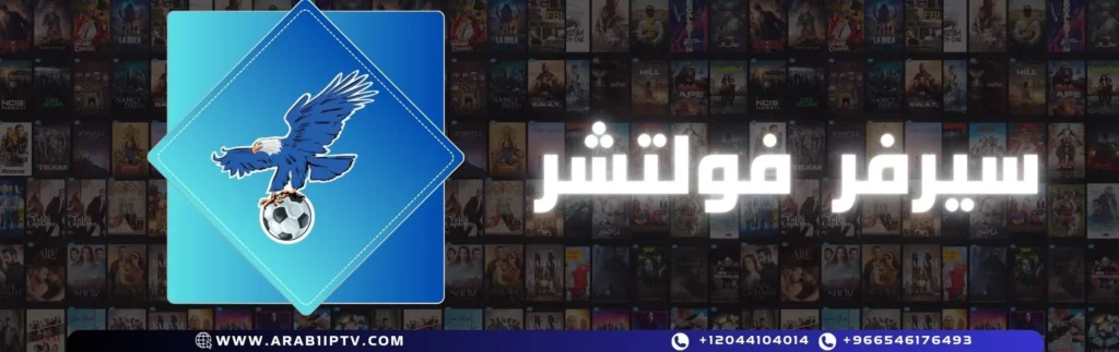 اشتراك سيرفر فولتشر Vulture Tv