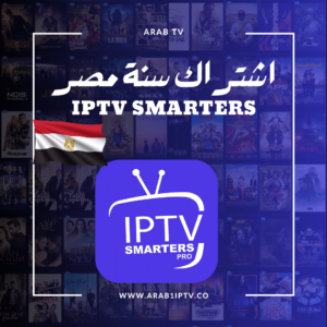 اشتراك iptv smarters سمارترز لمدة سنة مصر