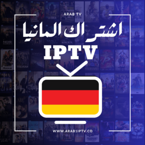 اشتراك IPTV المانيا