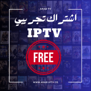 اشتراك iptv تجريبي