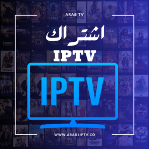 اشتراك رسمي IPTV