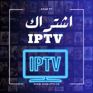 اشتراك IPTV السعودية