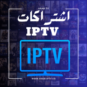 اشتراكات IPTV