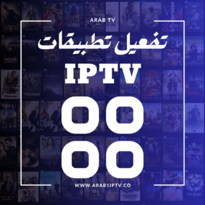 تفعيل تطبيقات IPTV