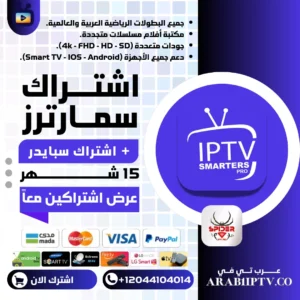 عرض اشتراك سمارترز IPTV Smarters + اشتراك سبايدر