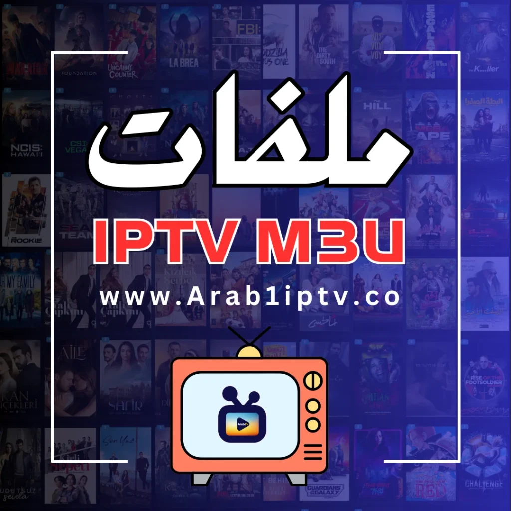 ملفات قنوات M3U محدثة يومياً