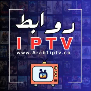 روابط IPTV M3U لمدة عام كامل مجاناً