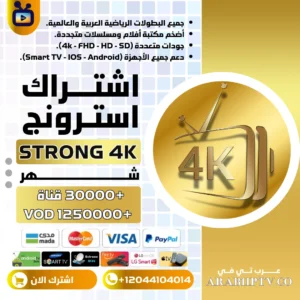 اشتراك سترونج Strong 4k لمدة شهر