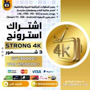 اشتراك سترونج Strong 4k لمدة 3 شهور