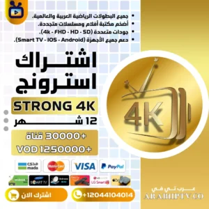 اشتراك سترونج Strong 4k لمدة عام