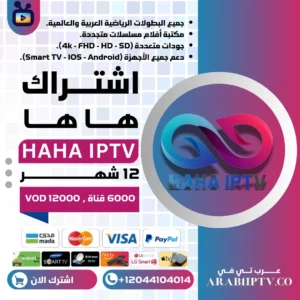 اشتراك هاها HAHA IPTV