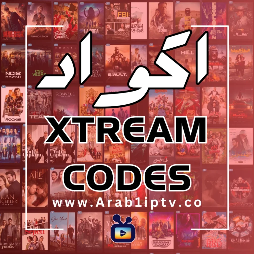 أكواد اكستريم Xtram IPTV Code لمدة عام بدون تقطيع