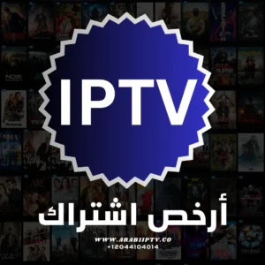 أرخص اشتراك IPTV